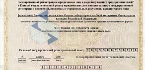 Омская лаборатория судебной экспертизы Министерства юстиции РФ, ФБУ