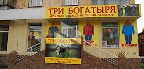 Магазин мужской одежды больших размеров Три богатыря на улице Богдана Хмельницкого