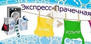 Экспресс-прачечная на проспекте Косыгина