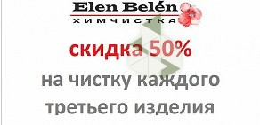 Химчистка-прачечная Elen Belen в Октябрьском районе