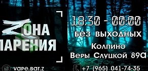 Вэйп-бар Zона парения на улице Веры Слуцкой в Колпино