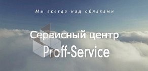 Сервисный центр Proff-Service в городе Электросталь