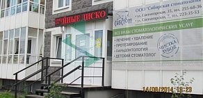 Клиника Сибирская стоматология на Светлогорской улице, 7