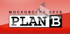 Клуб Plan B на улице Советской Армии