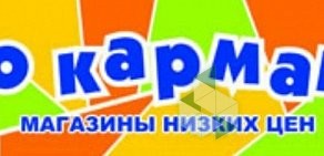 Магазин одежды и обуви По карману на Нефтезаводской улице, 10