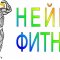 Нейро Фитнес