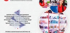 Магазин профессиональной косметики BeautyMag на проспекте Карла Маркса