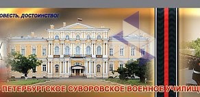 Санкт-Петербургское суворовское военное училище