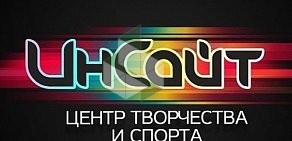 Центр творчества и спорта Инсайт на Центральной улице