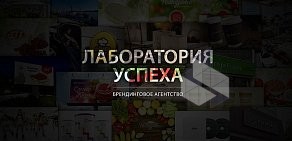 Брендинговое агентство Лаборатория успеха