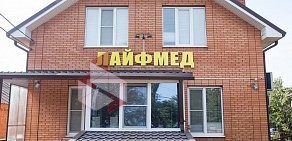 Медицинский центр Лайфмед в Марксистском переулке