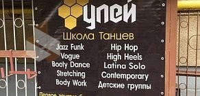 Школа танцев УЛЕЙ