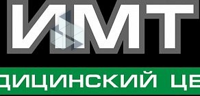 Медицинский центр ИМТ Интегративные Медицинские Технологии на улице Турку