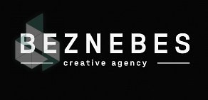 Креативное агентство Creative Agency BezNebes