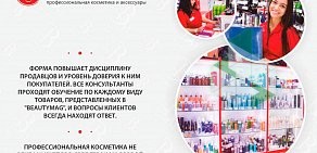 Магазин профессиональной косметики BeautyMag на улице Архитекторов