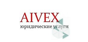 Юридическая компания AIVEX