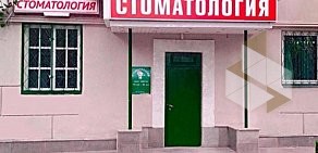 Стоматологическая клиника на улице Маршала Василевского