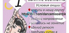 Школа танца и фитнеса Dance MIX Centre