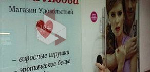 Секс-шоп Точка Любви на метро Маяковская