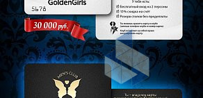 Стриптиз-клуб GoldenGirls на 3-й улице Ямского Поля