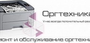 Сервисный центр Оргтехника+ на улице Серова