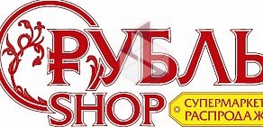 Супермаркет распродаж Ruble shop