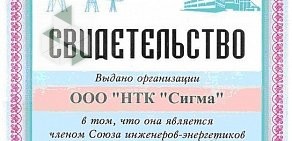 Научно-техническая компания Сигма