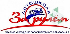 Автошкола За рулем на улице Тюленина