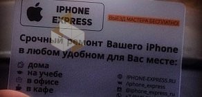 Выездной сервисный центр IPHONE EXPRESS круглосуточно в Краснодаре