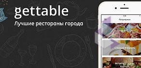 Сервис онлайн бронирования столиков в ресторанах Gettable