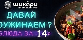 Шикари Ресторан Азиатской кухни