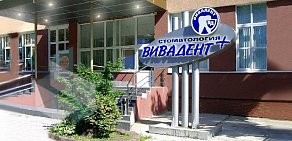 Клиника Вивадент в Ленинградском районе на Гвардейском проспекте