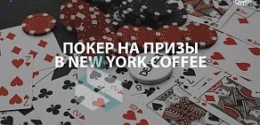 Тайм-кофейня New York Coffee