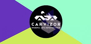 Центр подбора и проверки автомобилей перед покупкой Carvizor
