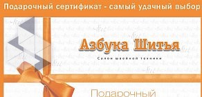 Магазин-салон Азбука шитья