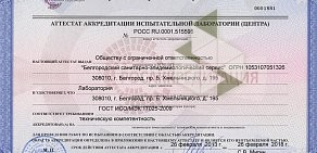 Белгородский санитарно-эпидемиологический сервис