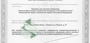 Министерство труда и социальной защиты РФ Главное бюро медико-социальной экспертизы по Республике Коми