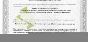 Министерство труда и социальной защиты РФ Главное бюро медико-социальной экспертизы по Республике Коми