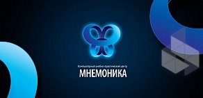 Компьютерный учебно-практический центр Мнемоника