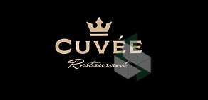 Ресторан Cuvee