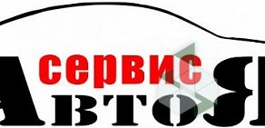 Автосервис АвтоЯ на улице Телевизорной