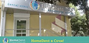 Стоматология HomeDent на Красноармейской улице