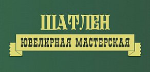 Ювелирная мастерская ШАТЛЕН