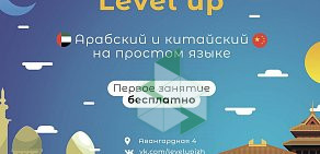 Клуб иностранных языков Level Up на улице Авангардная