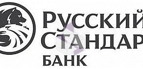 Операционный офис Санкт-Петербург № 3 Русский стандарт АО на Ленинском проспекте