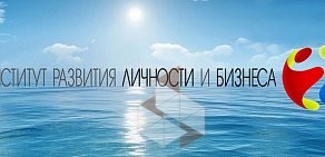 Институт развития личности и бизнеса многопрофильная фирма