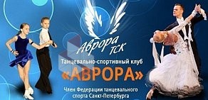 Танцевально-спортивный клуб Аврора на проспекте Косыгина