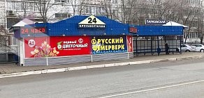 Торговая компания Русский фейерверк в Ленинском районе