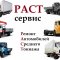 Сервис по ремонту автомобилей среднего тоннажа РАСТ-сервис
