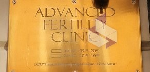 Клиника Advanced Fertility Clinic в Спасском переулке
